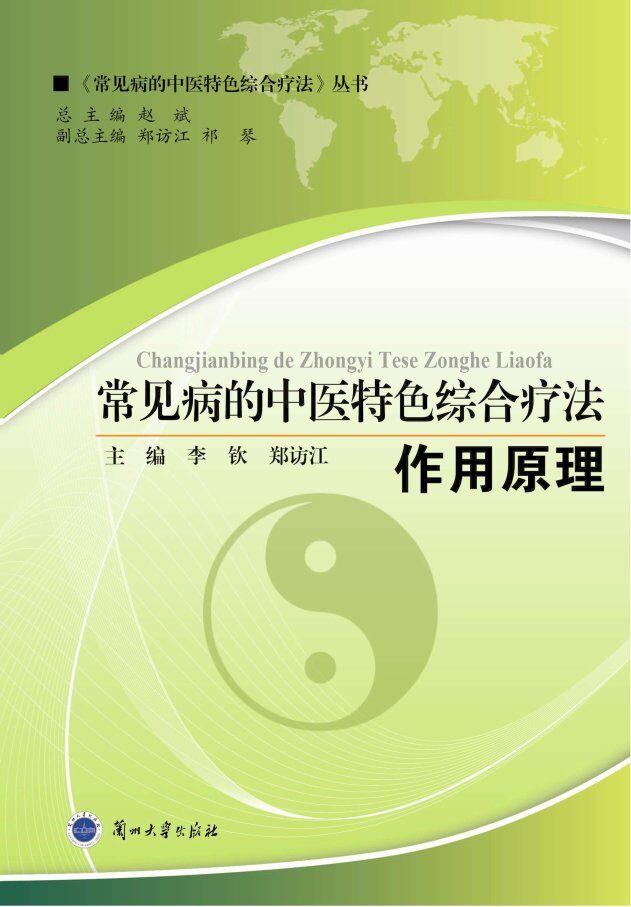 常见病的中医特色综合疗法  作用原理 封面