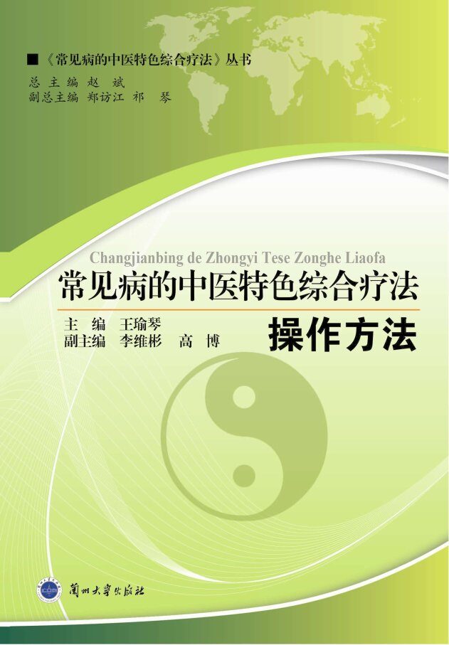 常见病的中医特色综合疗法  操作方法 封面