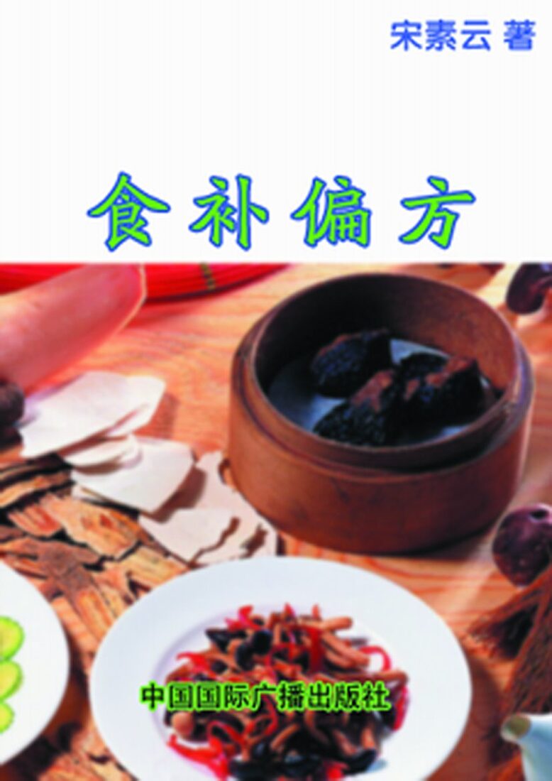 食补偏方 封面