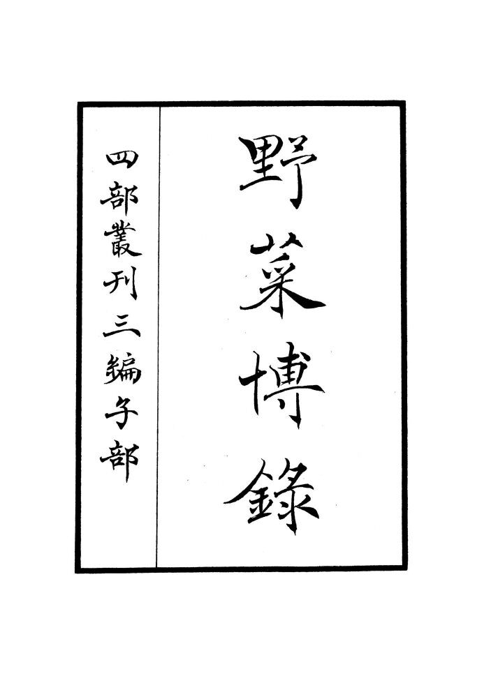 野菜博录 封面