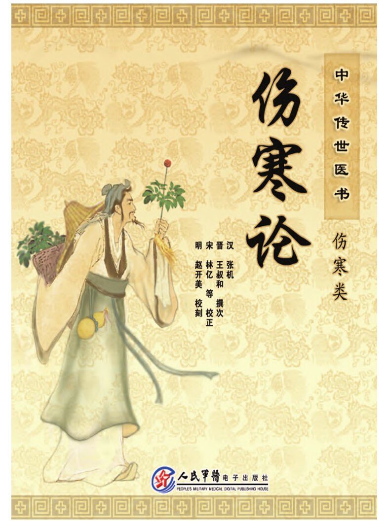 中华传世医书  伤寒类  伤寒论 封面