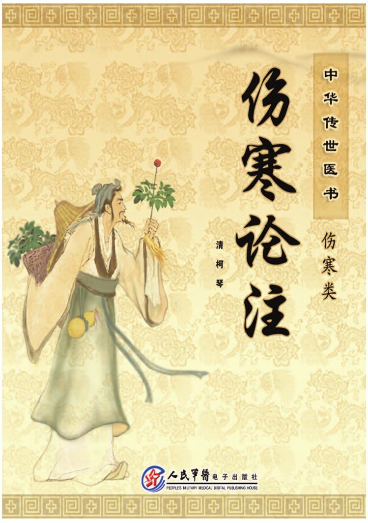伤寒论注 封面