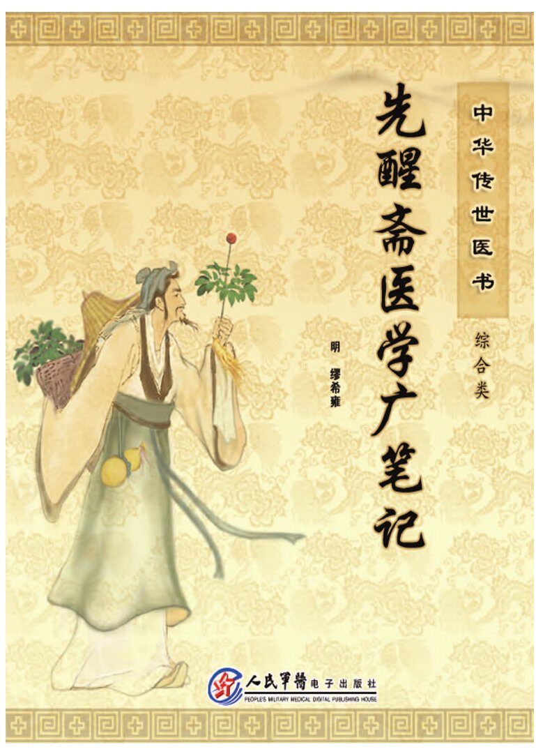 中华传世医书  综合类  先醒斋医学广笔记 封面