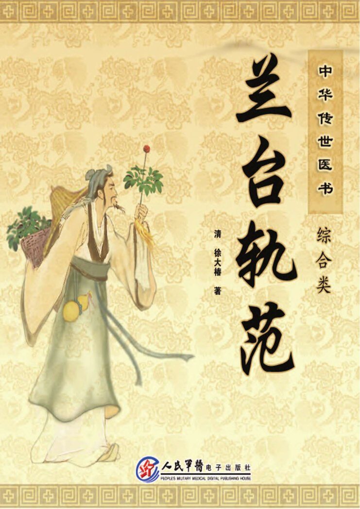 中华传世医书  综合类  兰台轨范 封面
