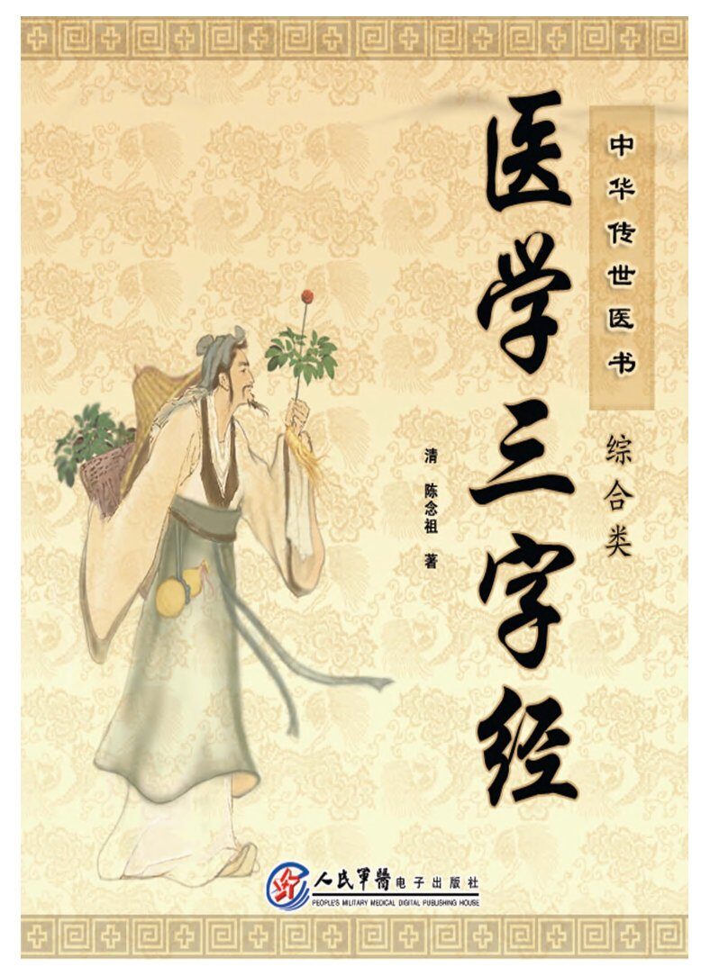 中华传世医书  综合类  医学三字经 封面