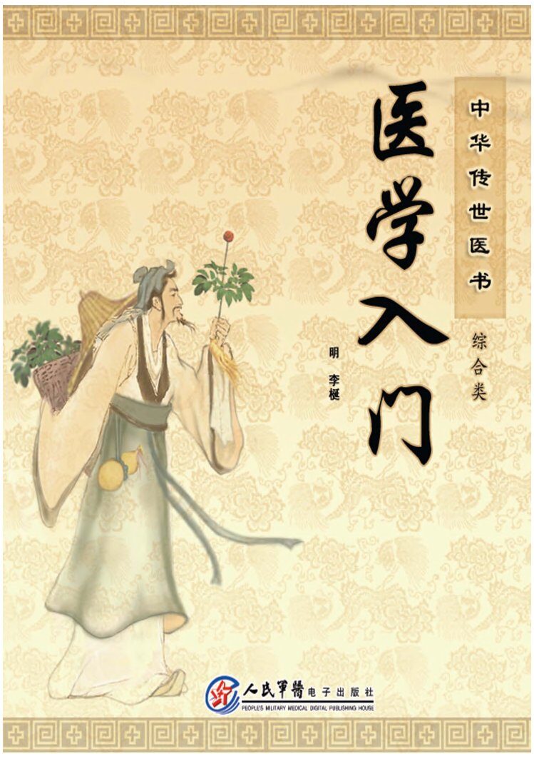中华传世医书  综合类  医学入门 封面