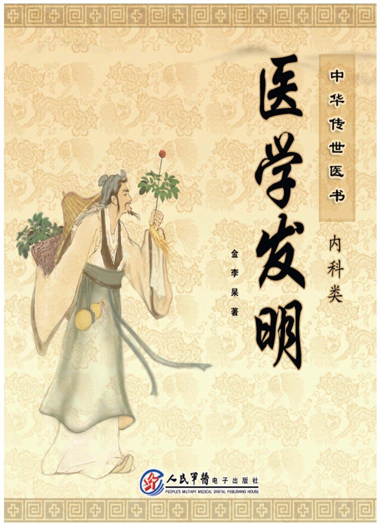中华传世医书  内科类  医学发明 封面