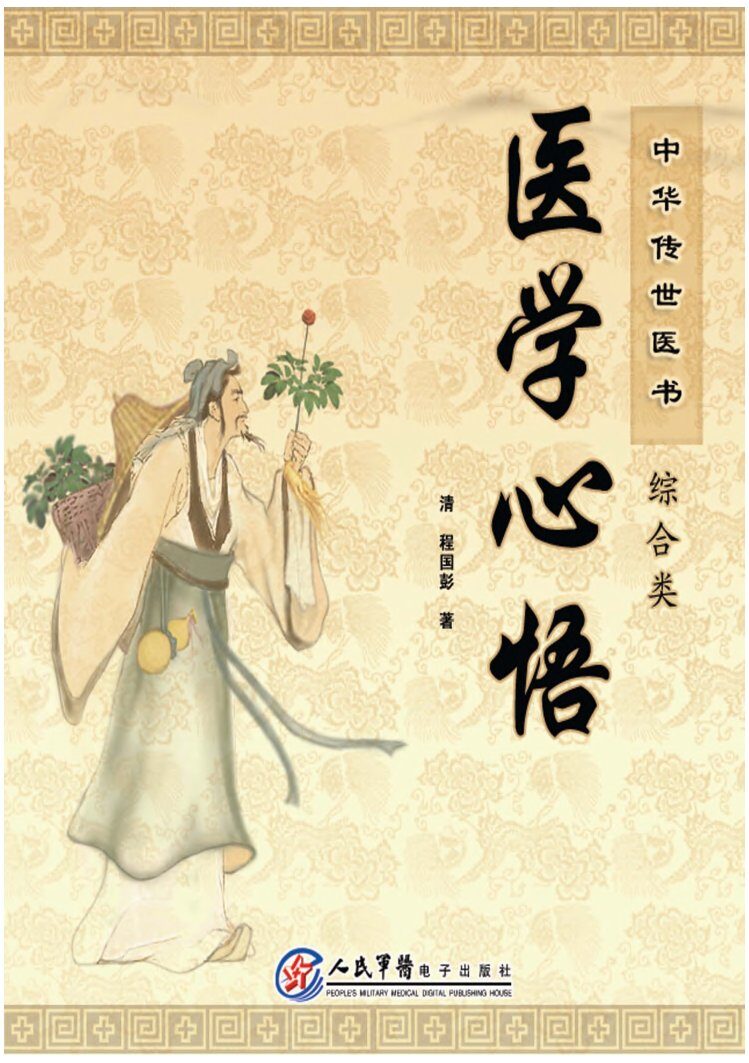 中华传世医书  综合类  医学心悟 封面