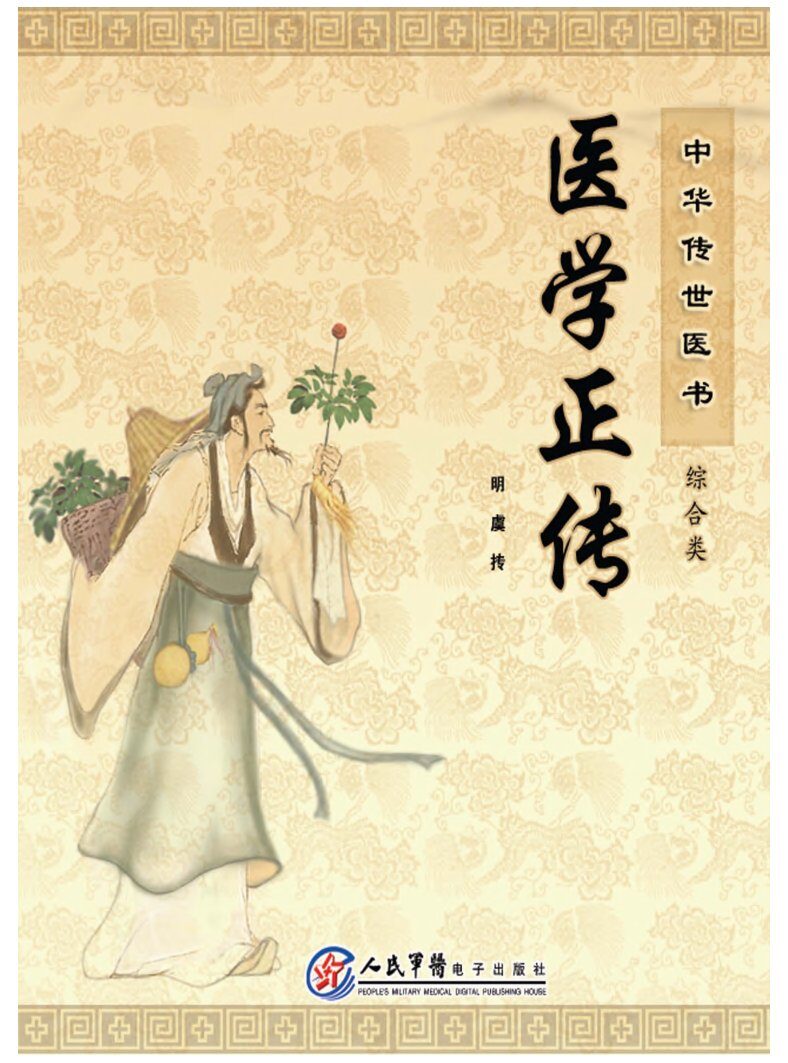 中华传世医书  综合类  医学正传 封面