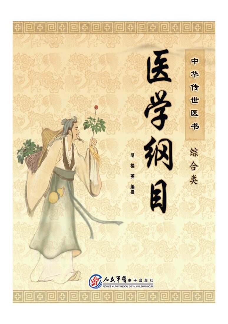 中华传世医书  综合类  医学纲目 封面