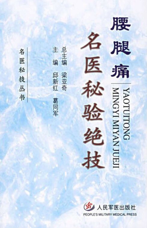 腰腿痛名医秘验绝技 封面
