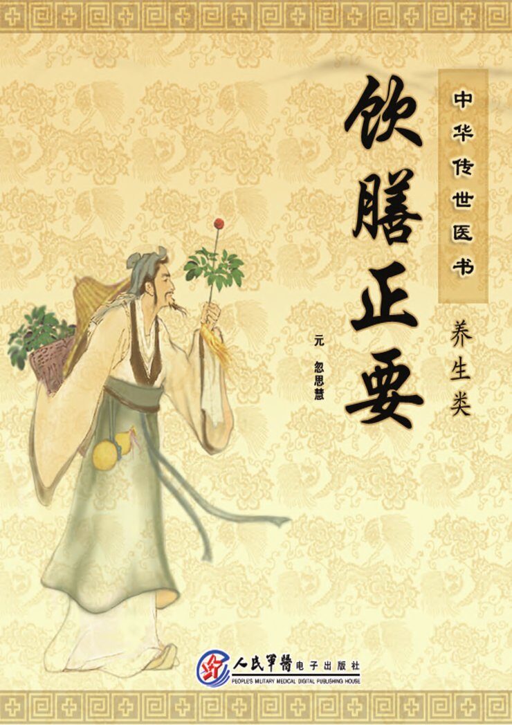 饮膳正要 封面
