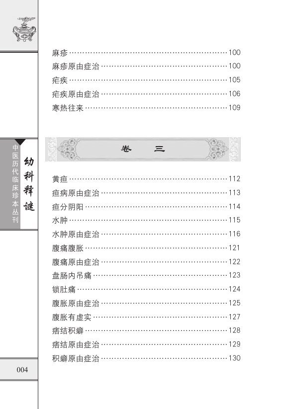 幼科释谜 封面