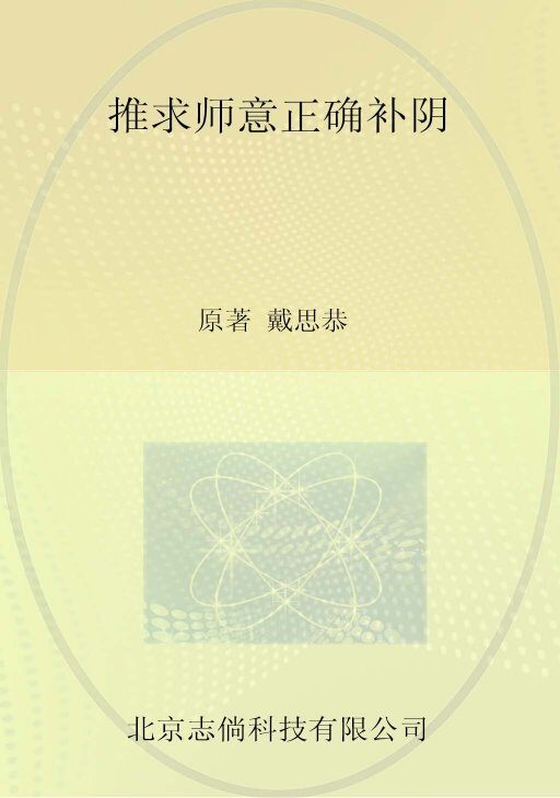 推求师意正确补阴  第2部分 封面