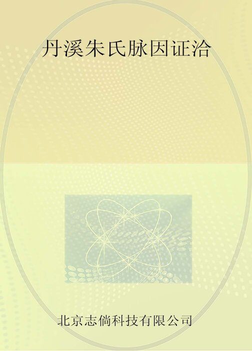 丹溪朱氏脉因证洽 封面