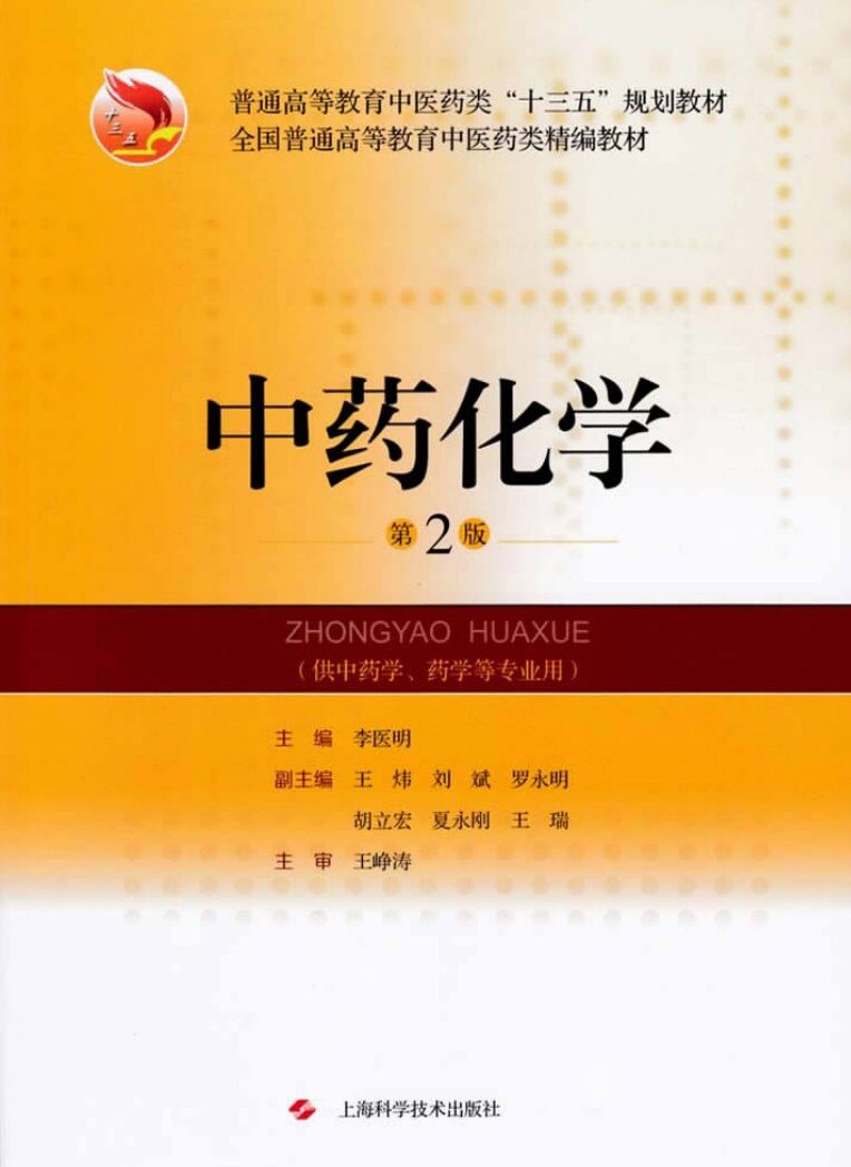 全国普通高等教育中医药类精编教材  中药化学  第2版 封面