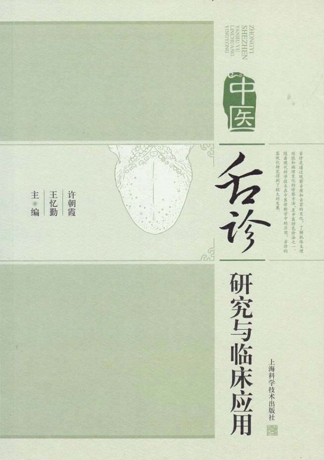 中医舌诊研究与临床应用 封面