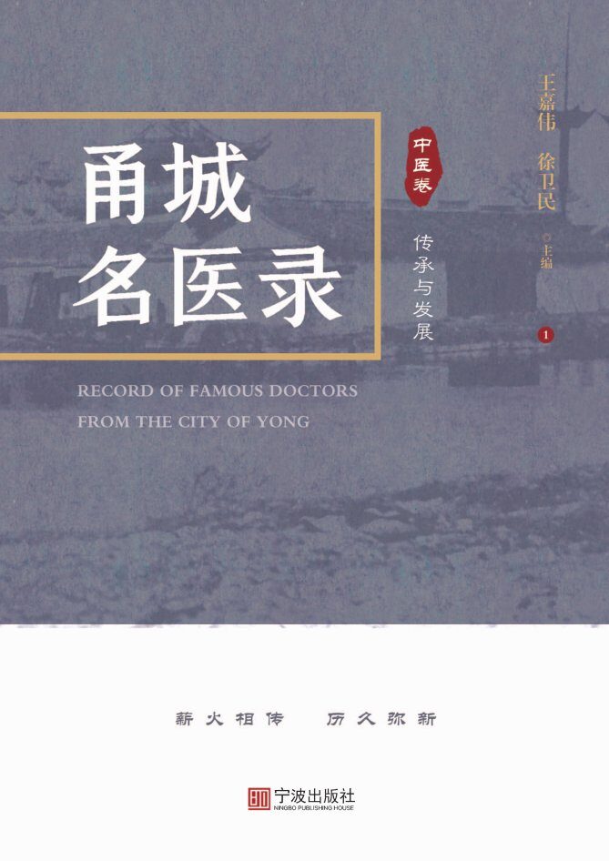 甬城名医录：中医卷  传承与发展 封面
