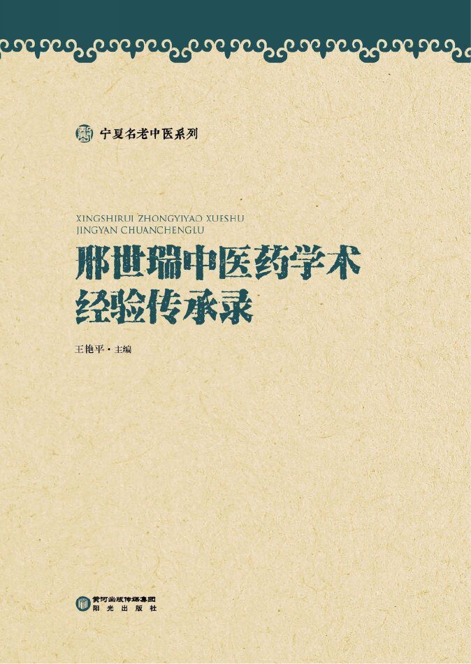 宁夏名老中医系列  邢世瑞中医药学术经验传承录 封面