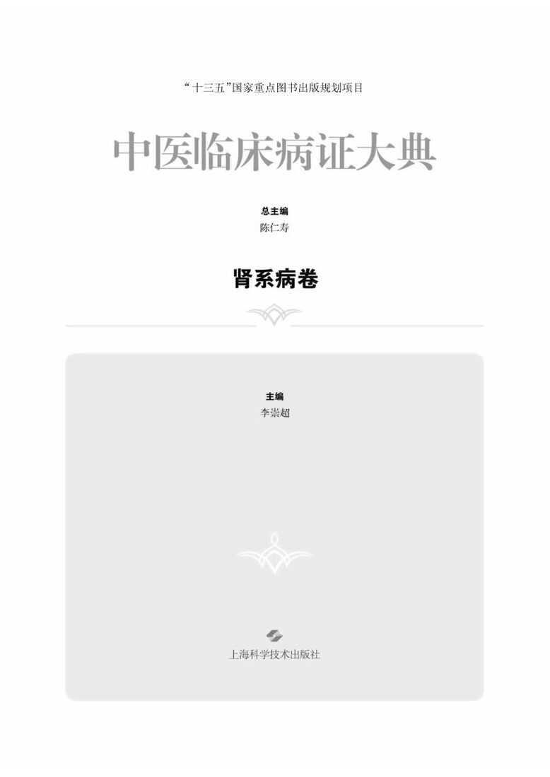 中医临床病证大典  肾系病卷 封面