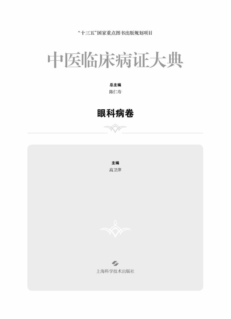 中医临床病证大典  眼科病卷 封面