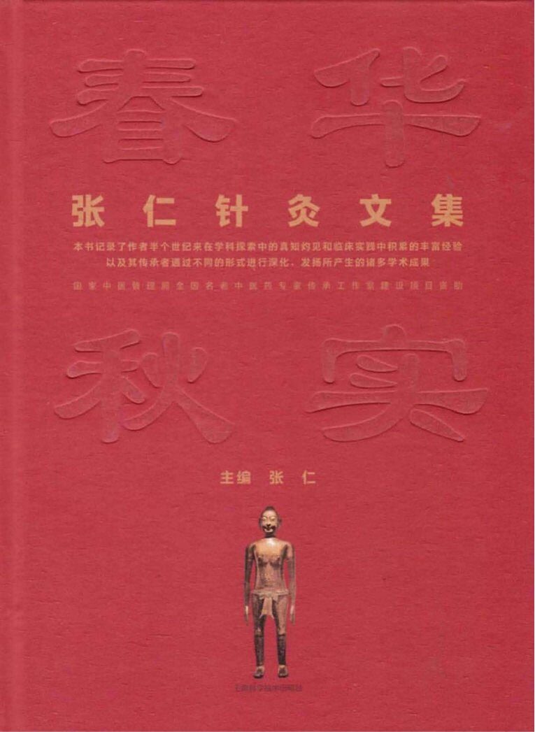 春华秋实  张仁针灸文集 封面