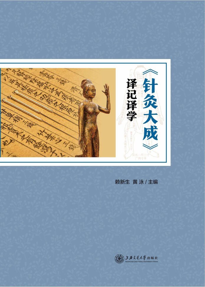 针灸大成译记译学 封面