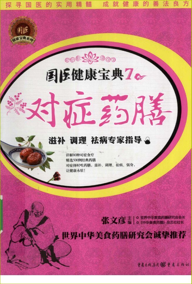 对症药膳：滋补 封面